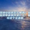 深圳安居房怎么申请？安居房申请条件是什么？看完这个全清楚