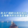 北上广深积分落户出台：上海重学历北京重贡献