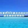 专家呼吁完善支持高校毕业生就业政策体系