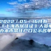 2022／05／16持有《上海市居住证》人员申办本市常住户口公示名单