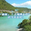「最新」“上海博士后”标识今天出炉！