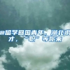 @留学回国青年，湖北求才，“职”等你来