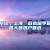 早读｜上海：放宽留学回国人员落户要求
