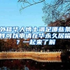 外籍华人博士满足哪些条件可以申请在华永久居留？一起来了解