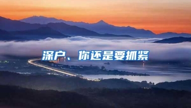 深户、你还是要抓紧