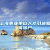 上海事业单位人才引进如何转户