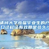 请问大学应届毕业生的户口迁移证有效期是多久？