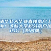 清华北大毕业直接落户上海！这些大学积分落户加15分（附名单）