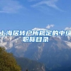 上海居转户所规定的中级职称目录