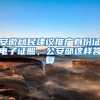 安徽网民建议推广身份证电子证照，公安部这样答复