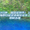 3分钟，居住证到手！上海即日起试点居住证线上即时办理