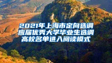 2021年上海市定向选调应届优秀大学毕业生选调高校名单进入阅读模式