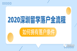 2020深圳留学落户全流程-如何拥有落户条件＃S101