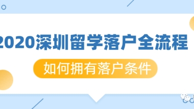 2020深圳留学落户全流程-如何拥有落户条件＃S101