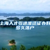上海人才引进准迁证办好多久落户
