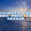 2021留学生落户上海政策要求！申请材料！需要注意这些问题