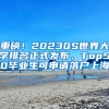 重磅！2023QS世界大学排名正式发布，Top50毕业生可申请落户上海