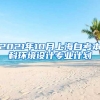 2021年10月上海自考本科环境设计专业计划