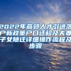 2022年燕郊人才引进落户新政策户口迁移及夫妻子女随迁详细操作流程及步骤