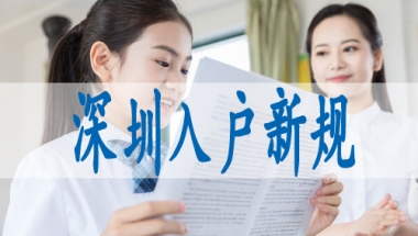 入集体户口有什么好处,入深户好