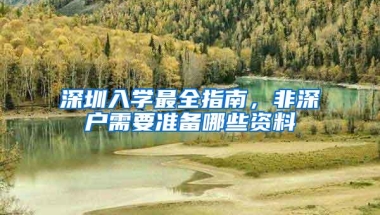 深圳入学最全指南，非深户需要准备哪些资料
