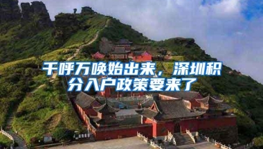 千呼万唤始出来，深圳积分入户政策要来了