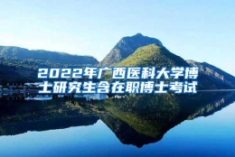 2022年广西医科大学博士研究生含在职博士考试
