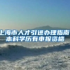 上海市人才引进办理指南：本科学历有申报资格