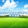 2020年上海积分落户条件及流程