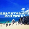 应届生毕业了拿到报到证是必须去报到么？