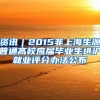 资讯｜2015非上海生源普通高校应届毕业生进沪就业评分办法公布