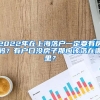 2022年在上海落户一定要有房吗？有户口没房子那应该落在哪里？