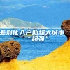 差别化入户助超大城市“超强”