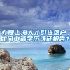 办理上海人才引进落户，如何申请学历认证报告？