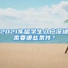 2021年留学生入户深圳需要哪些条件？