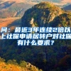 问：最近3年连续2倍以上社保申请居转户对社保有什么要求？