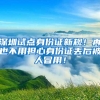 深圳试点身份证新规！再也不用担心身份证丢后被人冒用！