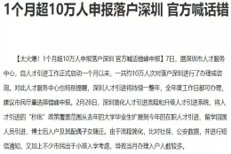 留学生深圳落户：这个月，有10w人在和你竞争上户口！