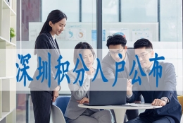 深圳积分入户条件,什么是核准入深户