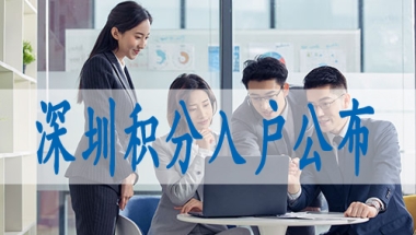 深圳积分入户条件,什么是核准入深户