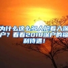 为什么这么多人抢着入深户？看看2018深户的福利待遇！