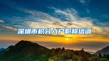 深圳市积分入户职称培训