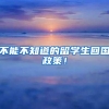 不能不知道的留学生回国政策！