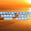 常见4大落户方式对公司资质的要求：注册资金、纳税额、本市贡献