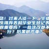 急！过来人谈一下，毕业生推荐表和毕业生登记表很重要吗？一些涂改都不行？后果很严重？