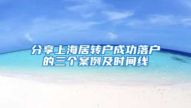 分享上海居转户成功落户的三个案例及时间线