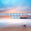 2021年深圳核准入户时间情况