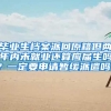 毕业生档案派回原籍但两年内未就业还算应届生吗？一定要申请暂缓派遣吗？