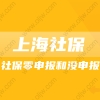 2022上海居转户,社保零申报和没申报的区别是什么