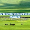 没有报到证的应届生怎么办居住证
